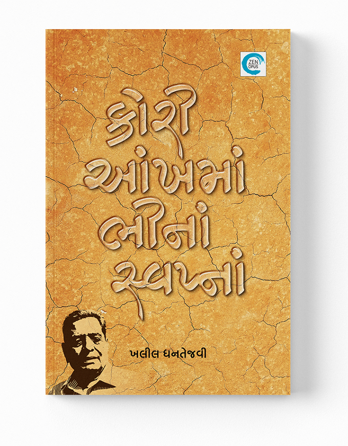 કોરી આંખમાં ભીનાં સ્વપ્નાં